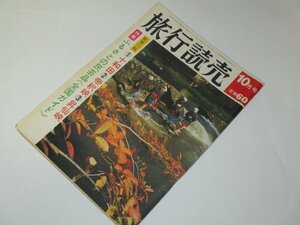 旅行読売 1969 / 紅葉の旅 ふるさとの民芸品 佐渡ドライブ 高橋紀子 曾野綾子 高井研一郎 昭和レトロ広告(温泉 駅弁 セドリック )他