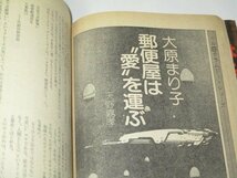 SFアドベンチャー1983/ 2001年宇宙への旅 蛭子能収 大原まり子(天野嘉孝) 平井和正 眉村卓 光瀬龍 白石一郎 赤川次郎 火浦功 清水義範 他_画像5