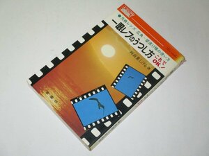 一眼レフのうつし方 これでOK！ 阿由葉しげる/著 交換レンズ12種の使い方