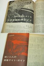 日本 NIPPON 1962 (沢田重隆)/ 青春デイトガイド 小澤征爾 田中邦衛 小島功 富田英三 佐藤六朗 水上勉新連載 谷川俊太郎 昭和レトロ広告他 _画像9