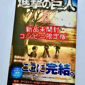 【コンビニ限定】進撃の巨人 34巻 特装版Ending 最終巻 リヴァイ