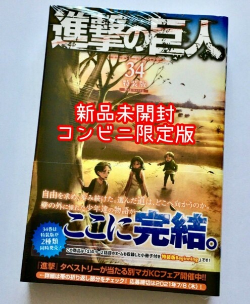 【コンビニ限定】進撃の巨人 34巻 特装版Ending 最終巻 リヴァイ