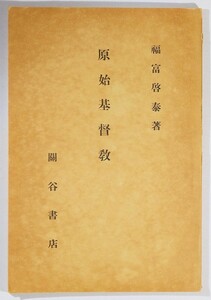 世界史 「原始基督教（昭和10年）」福富啓泰　関谷書店 A5 118498