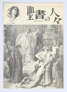 聖書 「聖書の人々　悪女列伝」小池正良　あさのことば・あすへの窓・朝のとびら　ラジオ放送 B6 118531