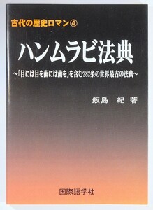 世界史「ハンムラビ法典「目には目を歯には歯を」含む282条の世界最古の法典（古代の歴史ロマン4）」飯島紀　国際語学社 A5 127338