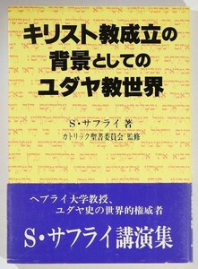 世界史 「キリスト教成立の背景としてのユダヤ教世界」S.サフライ　サンパウロ B6 126249