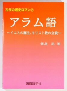 世界史 「アラム語　イエスの誕生、キリスト教の全貌（古代の歴史ロマン2）」飯島紀　国際語学社 A5 126904