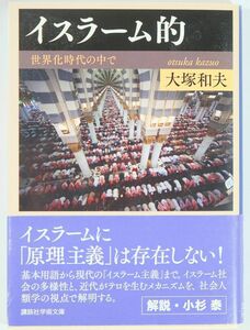 イスラム 「イスラーム的　世界化時代の中で (講談社学術文庫)」大塚和夫 文庫 114112