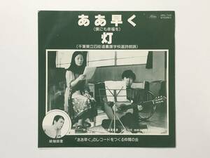 町山和子, 井上和久, 片岡みどり, レコードをつくる仲間の会『ああ早く (僕にも幸福を) / 灯』(自主盤)