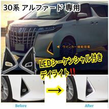 高品質//TOYOTA 30系 アルファード LED デイライト シーケンシャルウインカー LEDランプ 流れるウィンカー キット フォグ カスタム_画像1