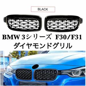 新品●BMW 3シリーズ F30/F31 ダイヤモンドグリル オールブラック 320i/325i/328i/330i/335i フロントグリル バンパー 社外品 高品質