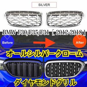 新品●BMW 3シリーズ F30/F35/F31 ダイヤモンドグリル オールシルバークローム 320i/325i/328i/330i/335i フロントグリル バンパー