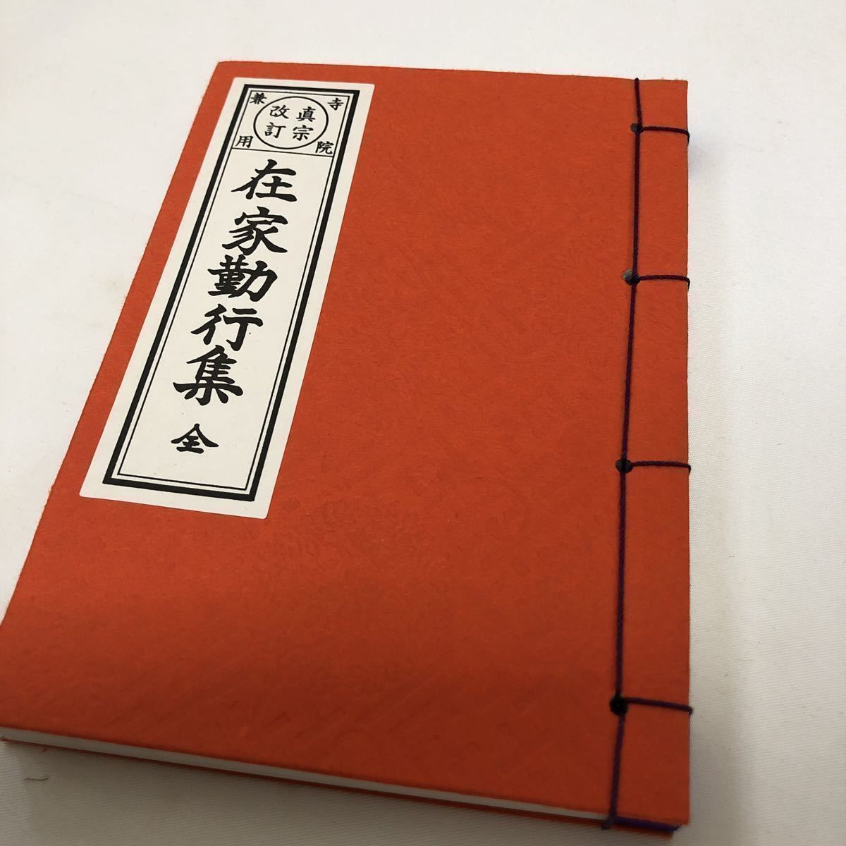 お教本 お経 専用箱付き 真宗大谷派(お東)専用仏具 浄土真宗用 東本願寺派-