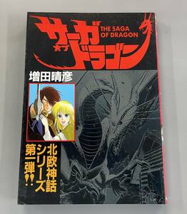 サーガ・オブ・ドラゴン　宝島コミックス　増田晴彦　初版　※Ho21