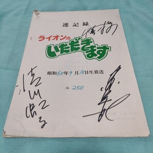 ライオンのいただきます サイン入り速記録