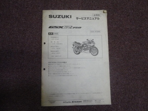 スズキ　GSX-R750M　サービスマニュアル　追補版