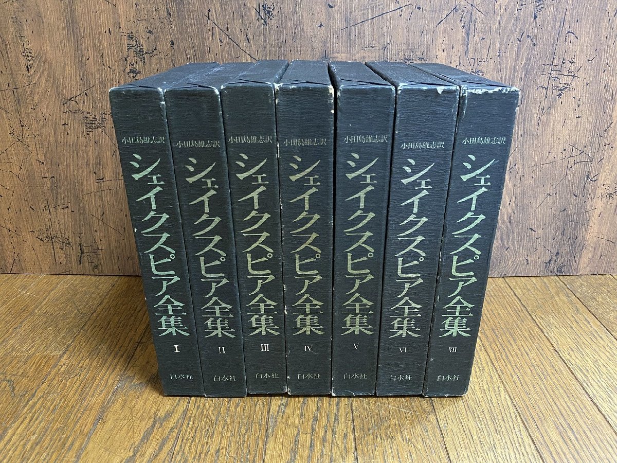 シェイクスピア全集Ⅰ~Ⅶ 小田島雄志訳 白水社 - 文学/小説