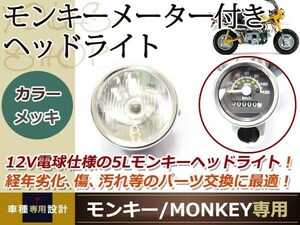 新品 12V モンキー ヘッドライト 120km/h メーター 銀 メッキ