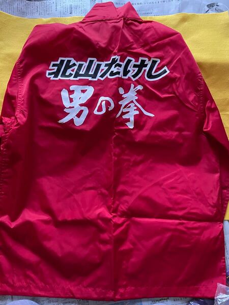 【北山たけし】男の拳《直筆サイン入り》ジャンパー ジャケット ☆入手困難品☆希少品