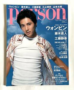 月刊アサヒグラフ・パーソン 2002年8月号 ウォンビン 藤木直人 工藤静香 三上博史 山本太郎 吉川晃司 東京スカパラダイスオーケストラ