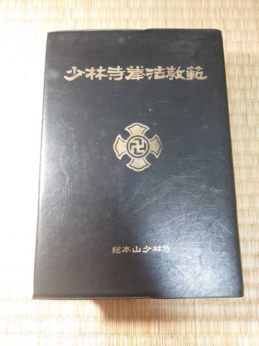 ヤフオク! -「少林寺拳法教範」の落札相場・落札価格
