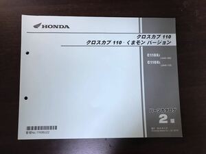 パーツカタログ パーツリスト ホンダ HONDA クロスカブ クロスカブ110 スーパーカブ