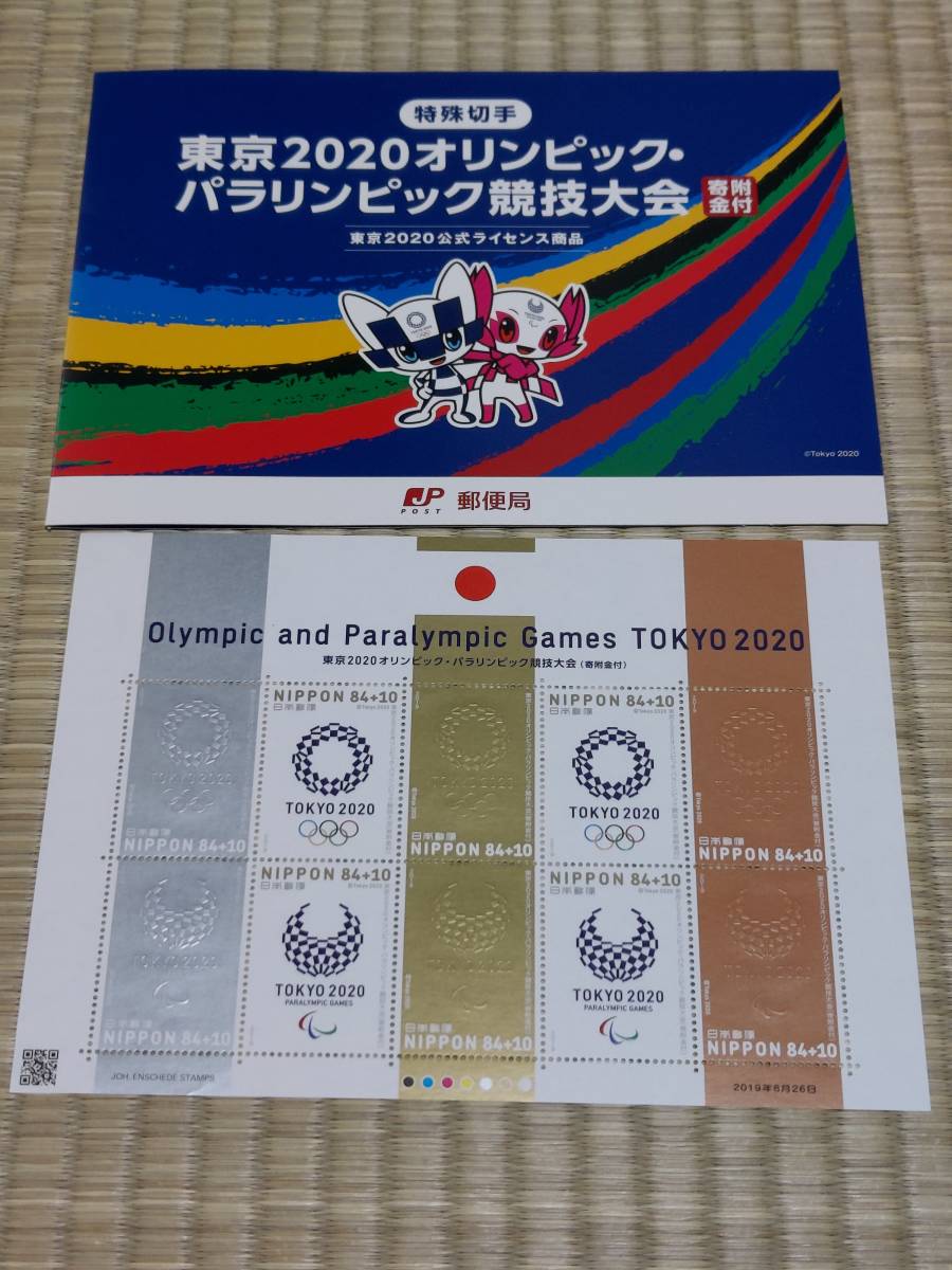 東京2020 オリンピック 競技大会 使用済切手 初日カバー 消印押してい