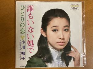 EP　小川知子　誰もいない処で　稀少盤