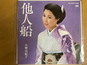 EP　小野由紀子　他人船　稀少盤