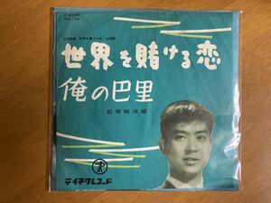 EP　石原裕次郎　世界を賭ける恋　稀少盤