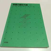 【書き込有】5訂版 教養の線形代数 培風館 中古 数学 大学 教養 03501F007_画像1