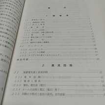 電気基礎 コロナ社 初版 電気・電子系教科書シリーズ1 中古 集積回路 03491F007_画像3