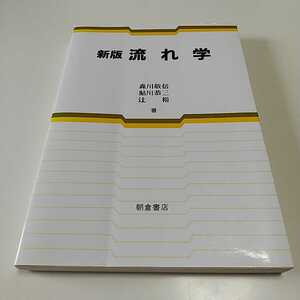 新版 流れ学 朝倉書店 森川敬信 鮎川恭三 辻裕 03511F007