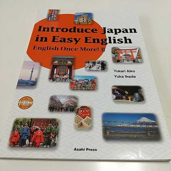初級英語で紹介するニッポン 続・イングリッシュ・ワンス・モア! Introduce Japan in Easy English 朝日出版社 中古