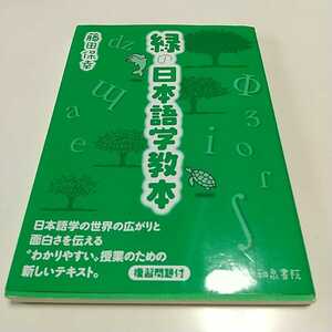 緑の日本語学教本 藤田保幸 日本語学の基礎を学ぶ 和泉書院 初版 言語学 概論 テキスト 大学 08881F004