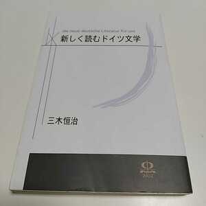 新しく読むドイツ文学 三木恒治 蜻文庫 akiz 中古 04401F004