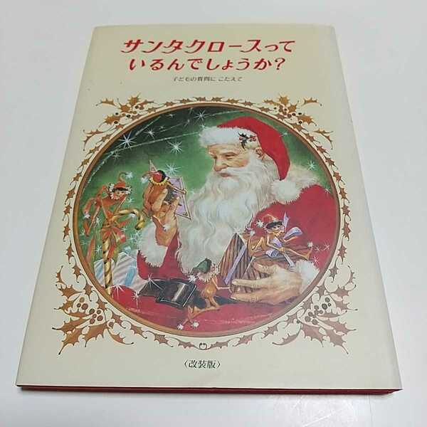 改装版 サンタクロースっているんでしょうか? 子どもの質問にこたえて 偕成社 中古 クリスマス 01001F004