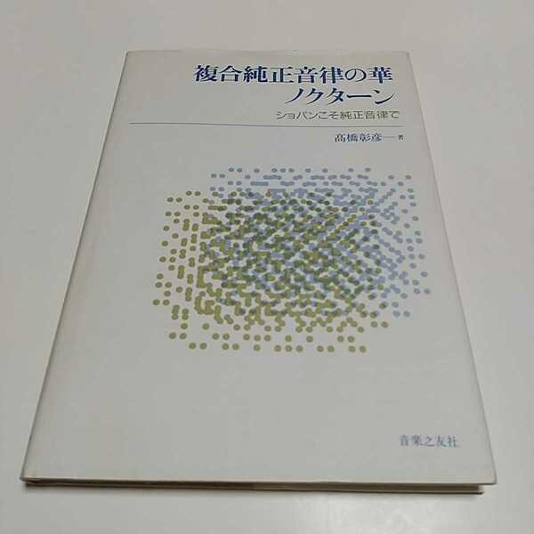 複合純正音律の華・ノクターン 高橋彰彦 1996年第1刷 音楽之友社 中古 クラシック 古典 音楽 ピアノ 芸術 01081F008