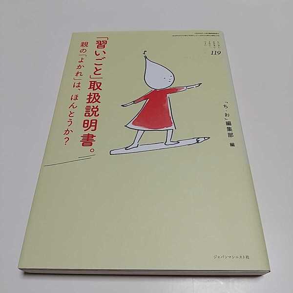 「習いごと」取扱説明書。 親の「よかれ」は、ほんとうか? ジャパンマシニスト社 中古 01001F009