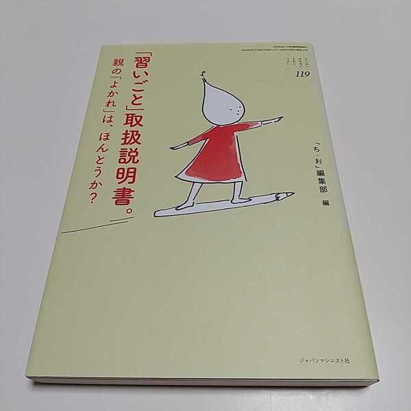 「習いごと」取扱説明書。 親の「よかれ」は、ほんとうか？ ジャパンマシニスト社 中古 01001F009