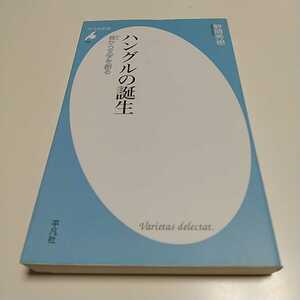 ハングルの誕生 音から文字を創る 平凡社新書 野間秀樹 中古 韓国語 語学 教養 言語学