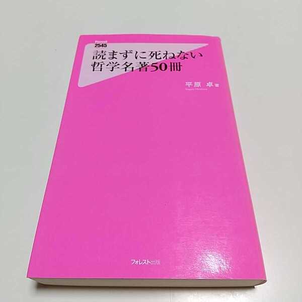 読まずに死ねない哲学名著50冊 平原卓 フォレスト出版 新書 中古 01102F045