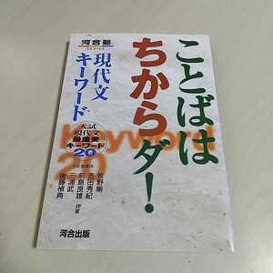 ことばはちからダ! 現代文キーワード 入試現代文最重要キーワード20 河合塾SERIES 河合出版 大学受験 入試 重要語句