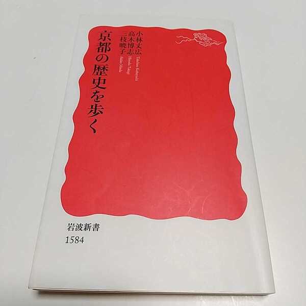 京都の歴史を歩く 岩波新書 ※見返しに剥がれ跡と著者のサイン有 中古 0110002