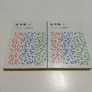 文庫2冊セット 夢判断 フロイト 高橋義孝 上 下 上巻 下巻 新潮文庫 中古 心理学 哲学 ※やけ有