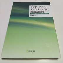 インターナル・マーケティングの理論と展開 人的資源管理との接点を求めて 高橋昭夫 同友館 中古 03401F008_画像1