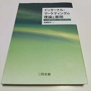 インターナル・マーケティングの理論と展開 人的資源管理との接点を求めて 高橋昭夫 同友館 中古 03401F008