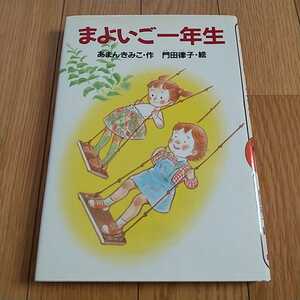 まいご一年生 あまんきみこ 門田律子 講談社 中古 絵本 絶版 希少 どうわがいっぱい 1年生 0100032