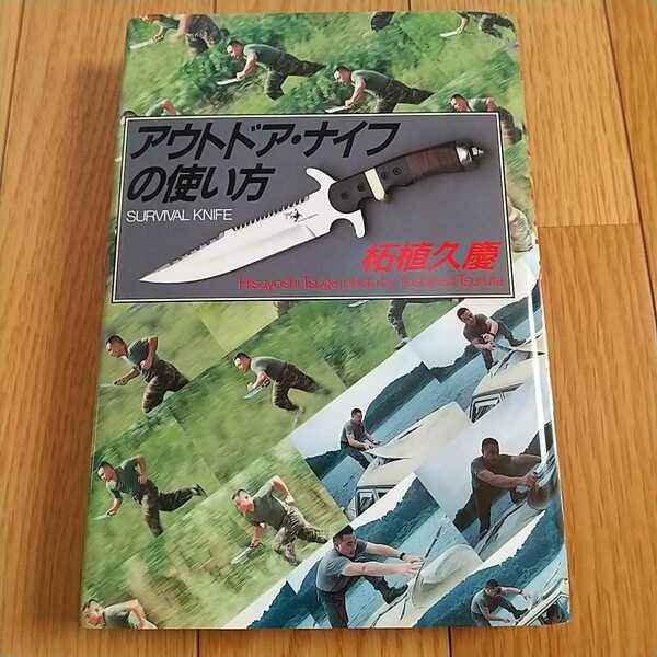 アウトドア・ナイフの使い方 柘植久慶 並木書房 1995年5刷 中古 0100031