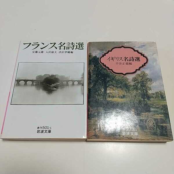 文庫2冊セット フランス名詩選 イギリス名詩選 岩波文庫 中古 英文学 英詩